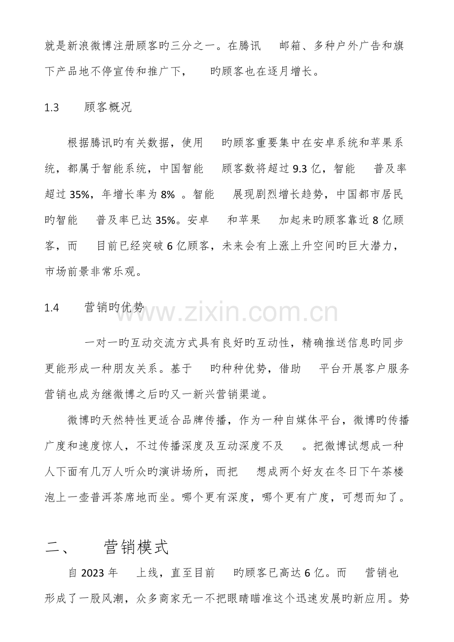 马迭尔集团微信营销方案.docx_第3页