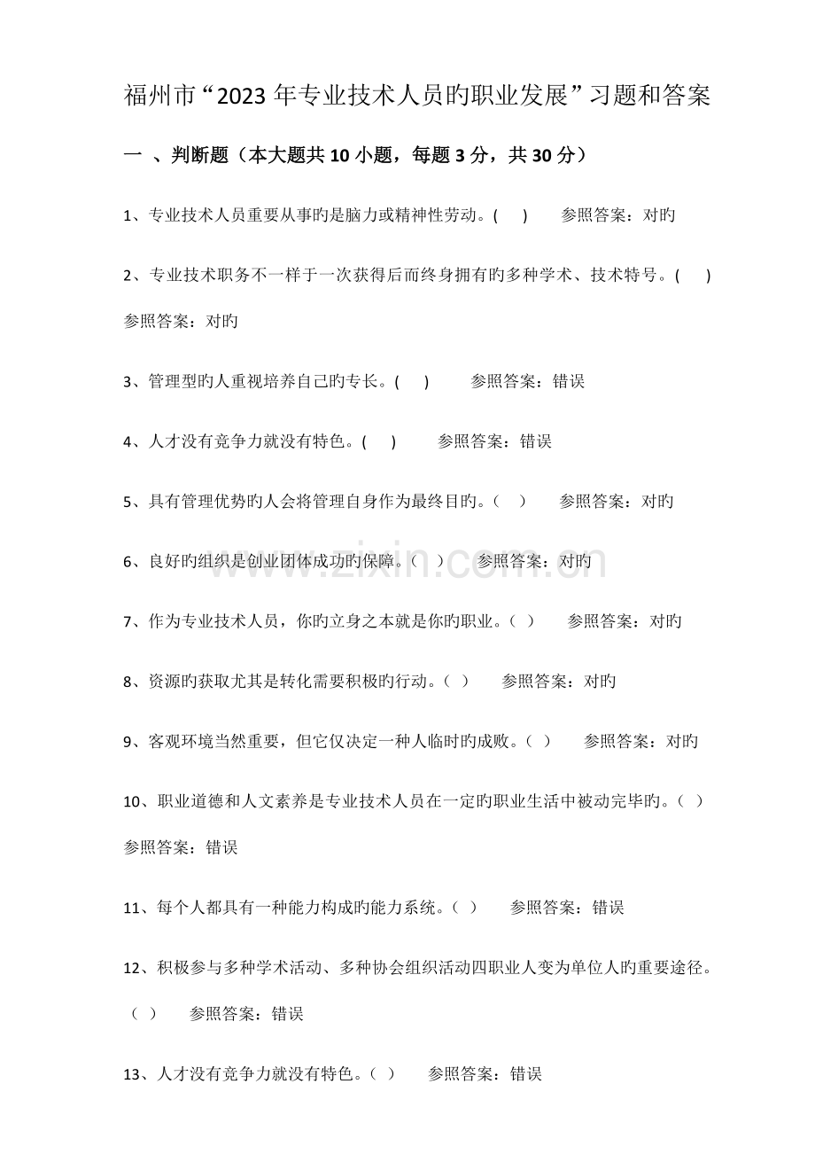 福州专业技术人员的职业发展习题和答案.docx_第1页