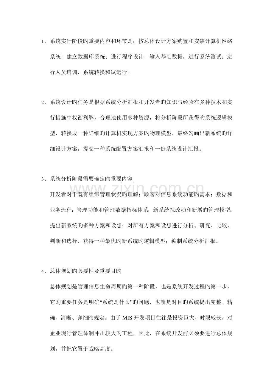 系统实施阶段的主要内容和步骤是按总体设计方案购置和.doc_第1页