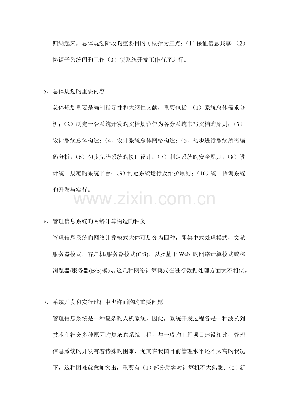 系统实施阶段的主要内容和步骤是按总体设计方案购置和.doc_第2页