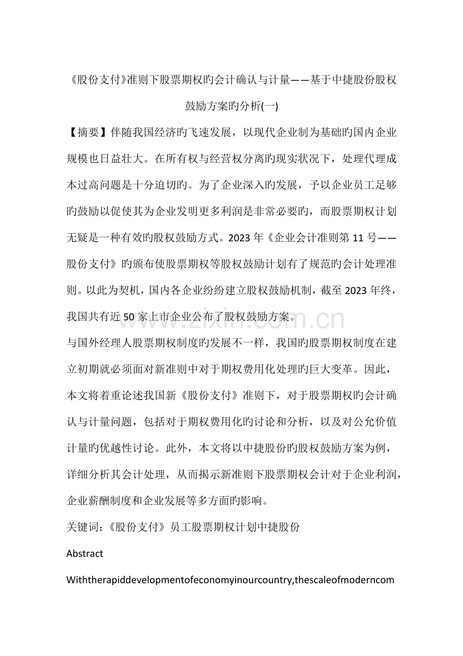 股份支付准则下股票期权的会计确认与计量基于中捷股份股权激励方案的分析.docx_第1页