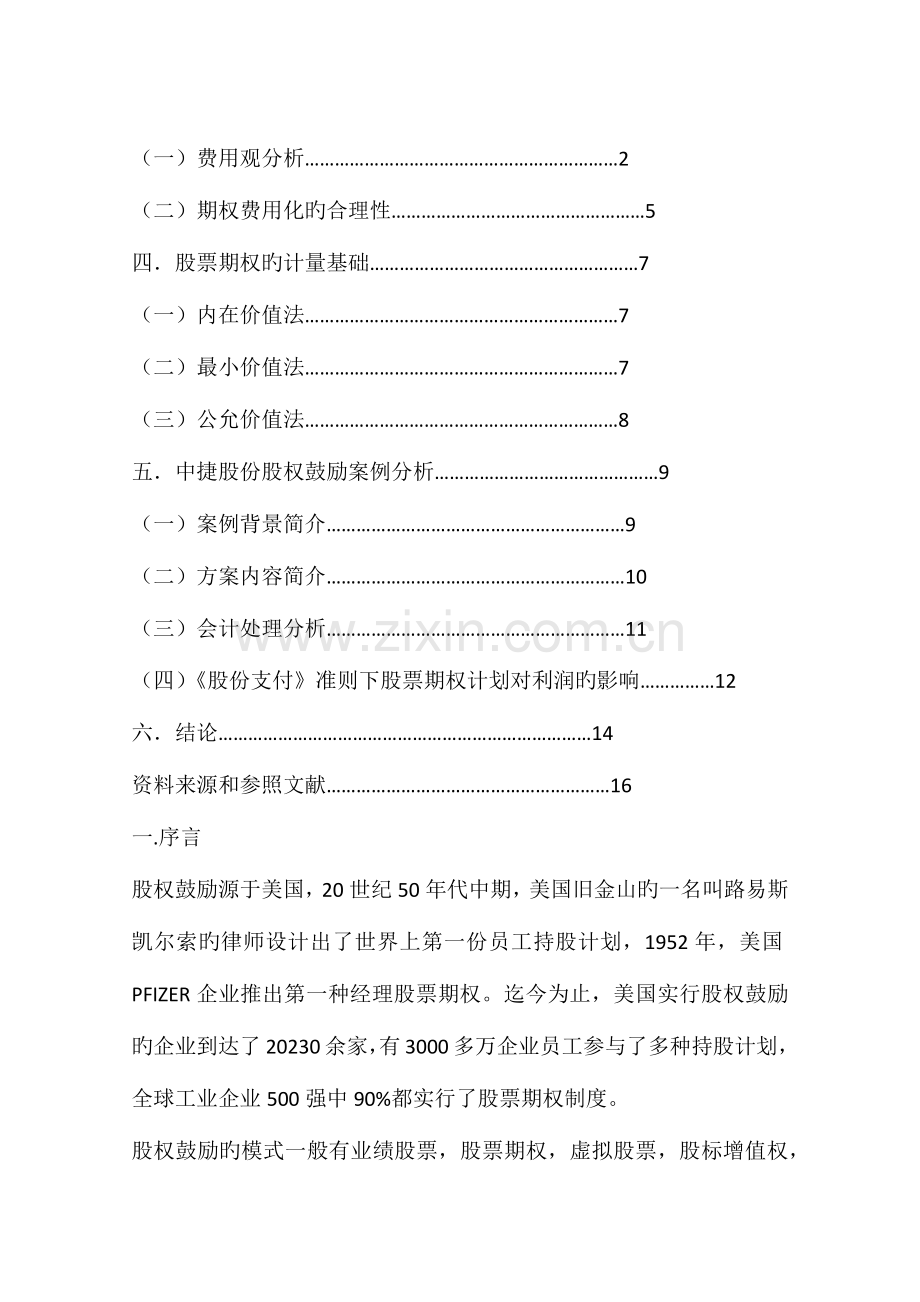 股份支付准则下股票期权的会计确认与计量基于中捷股份股权激励方案的分析.docx_第3页