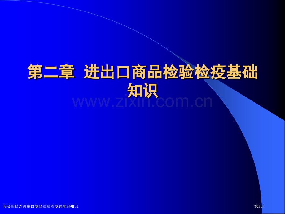 报关报检之进出口商品检验检疫的基础知识.pptx_第1页