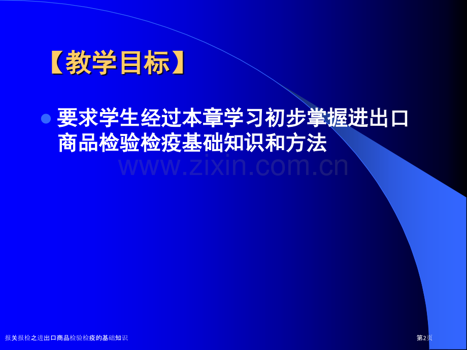 报关报检之进出口商品检验检疫的基础知识.pptx_第2页