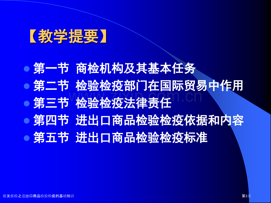 报关报检之进出口商品检验检疫的基础知识.pptx_第3页