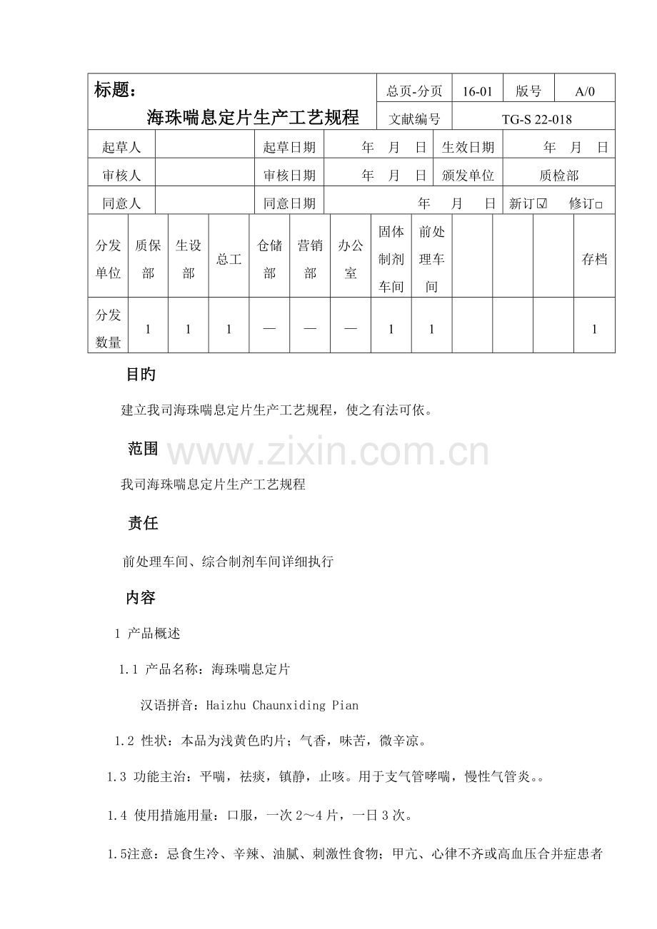 海珠喘息定片生产工艺规程.doc_第1页