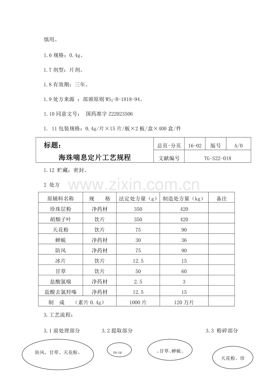 海珠喘息定片生产工艺规程.doc_第2页