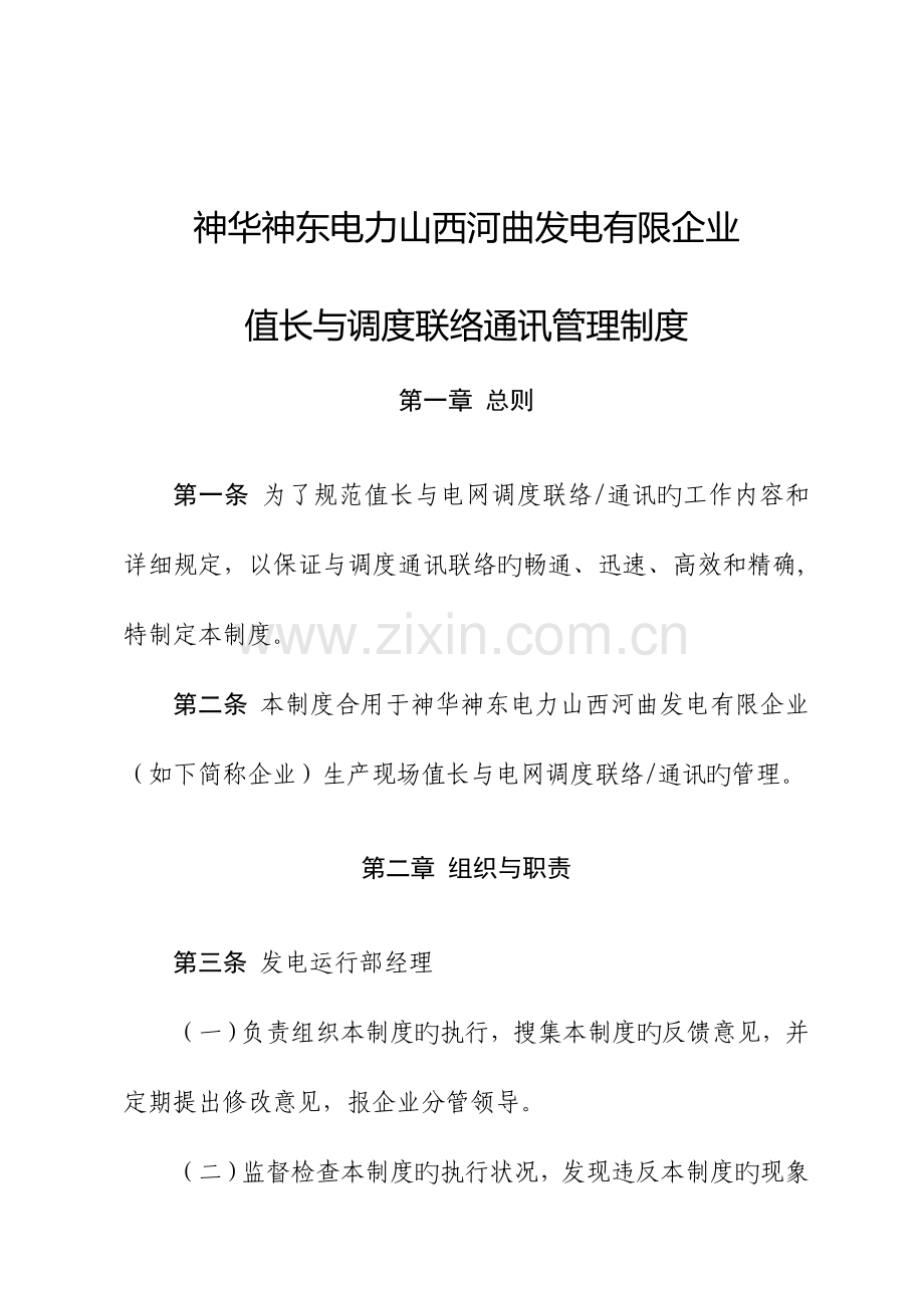 神华神东电力山西河曲发电有限公司值长与调度联系通讯管理制度.doc_第1页