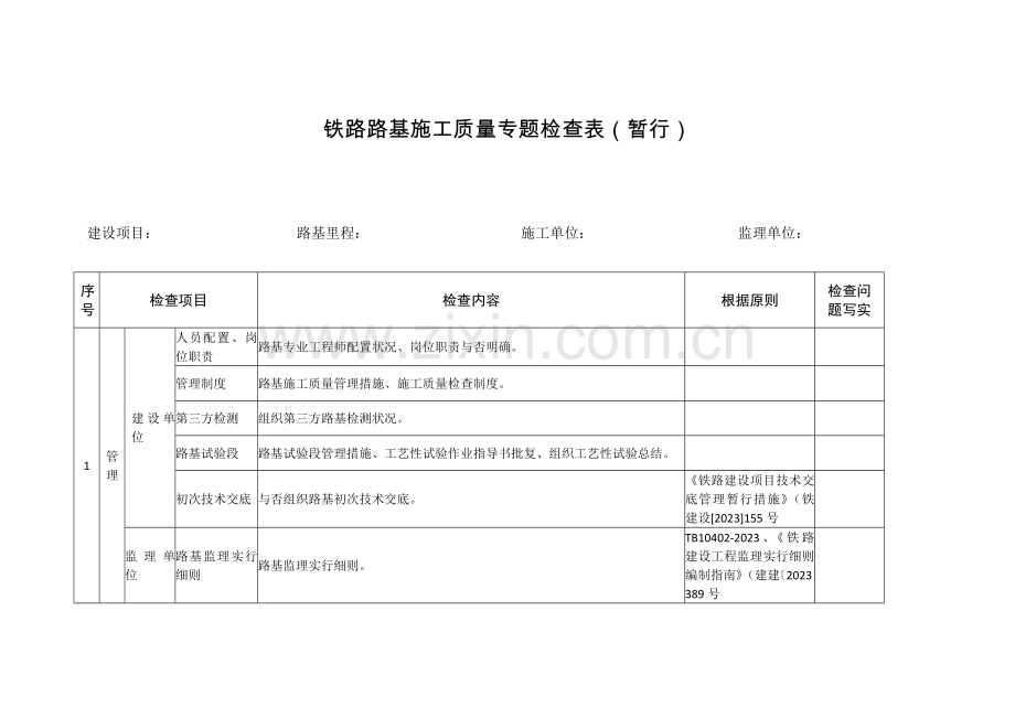 铁路路基施工质量专项检查表0925--就按照个检查.doc_第1页