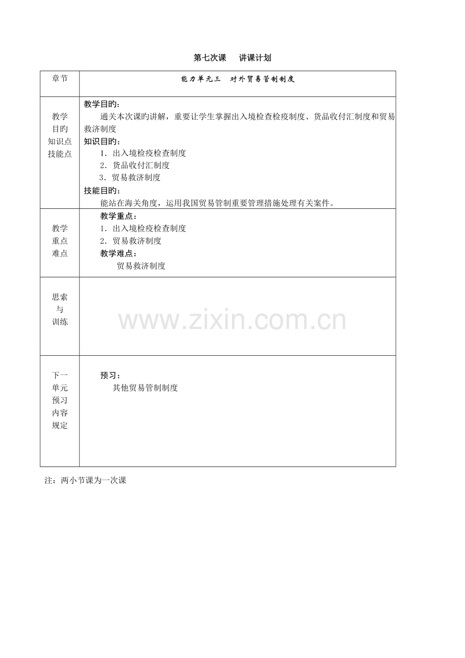 进出口报关实务电子教案对外贸易管制制度.doc_第1页