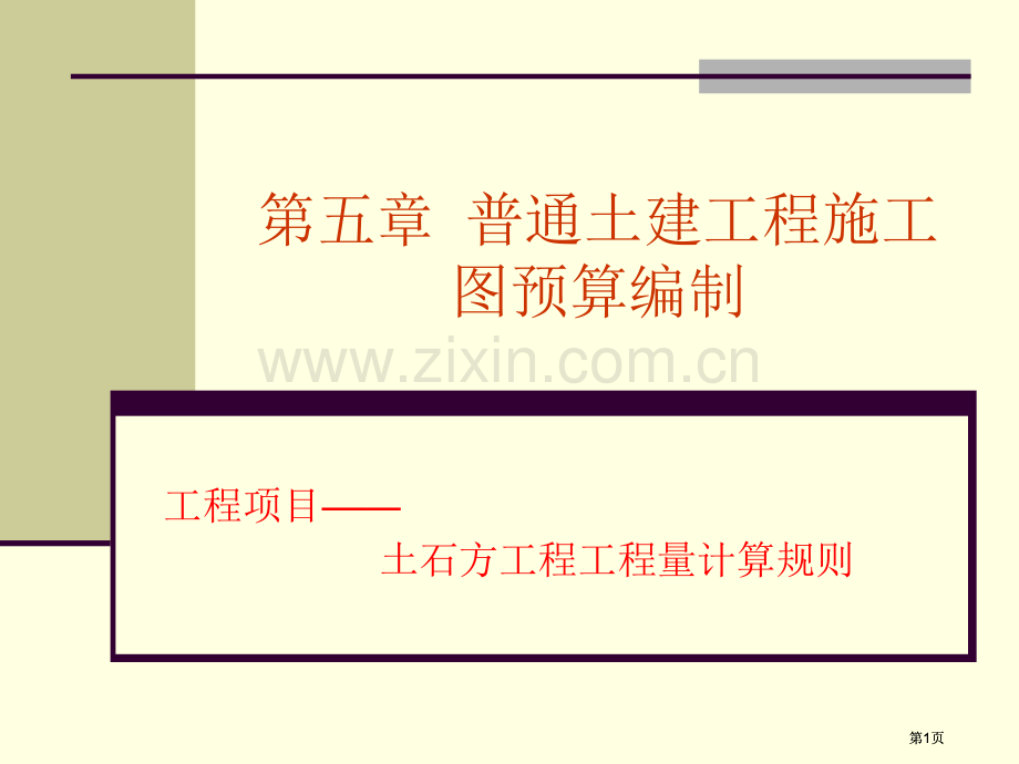 土石方工程工程量计算规则有图示和公式市公开课金奖市赛课一等奖课件.pptx_第1页