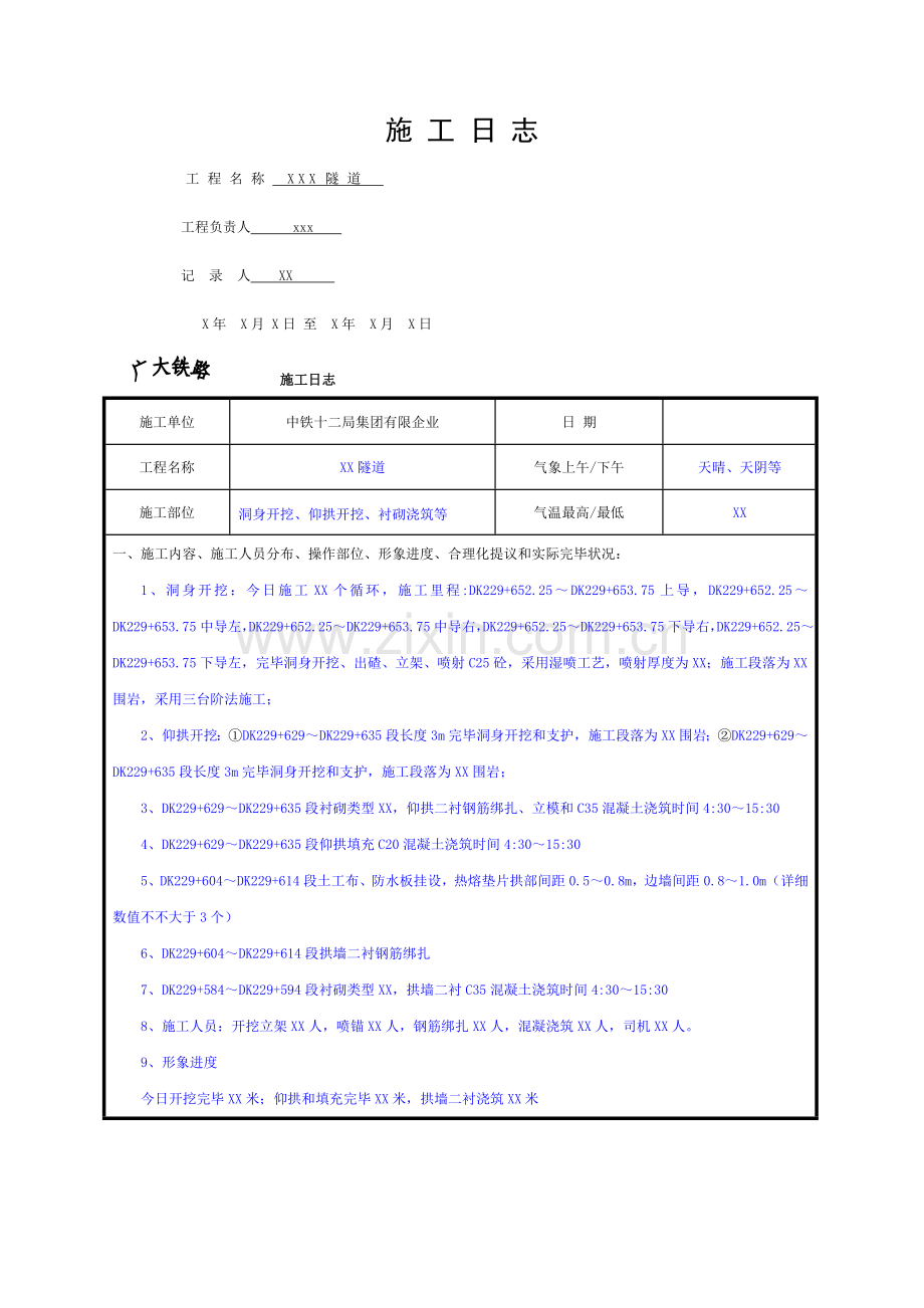 隧道施工日志模板.doc_第1页