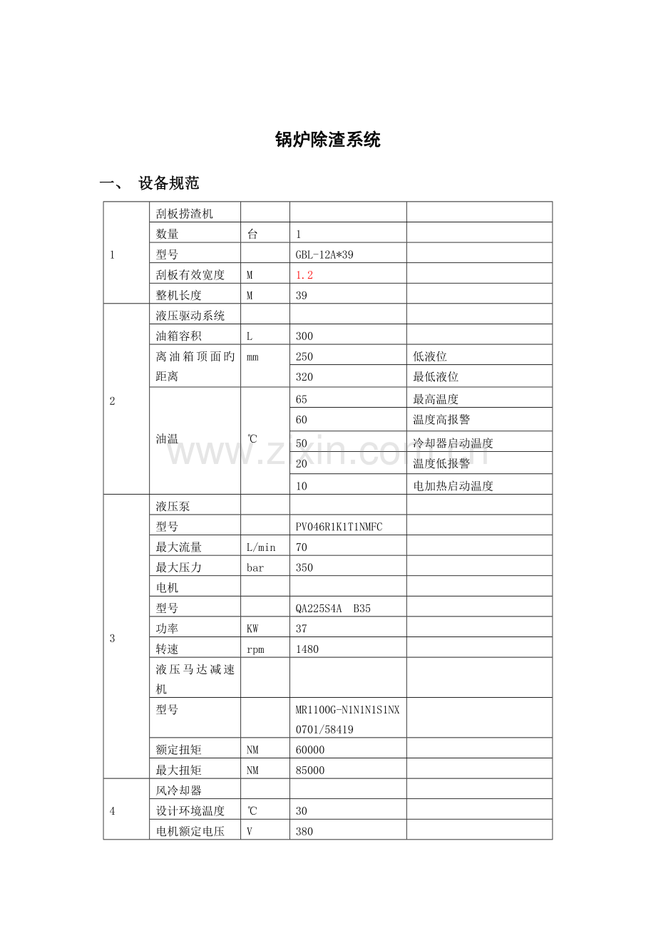 锅炉捞渣机运行规程.doc_第2页