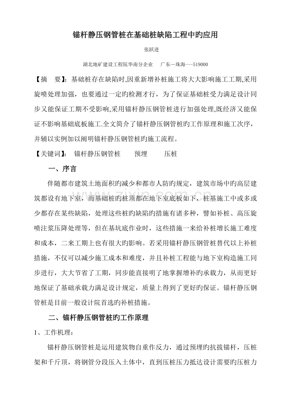 锚杆静压钢管桩在基础桩缺陷工程中的应用.doc_第1页