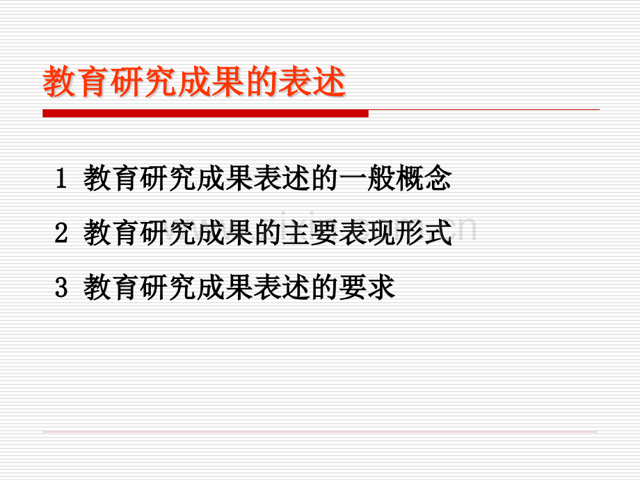 14教育研究成果的表述及评价.pptx_第2页