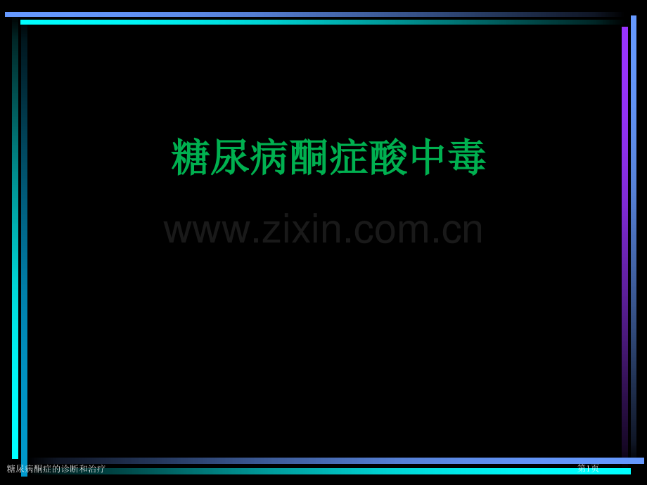 糖尿病酮症的诊断和治疗.pptx_第1页