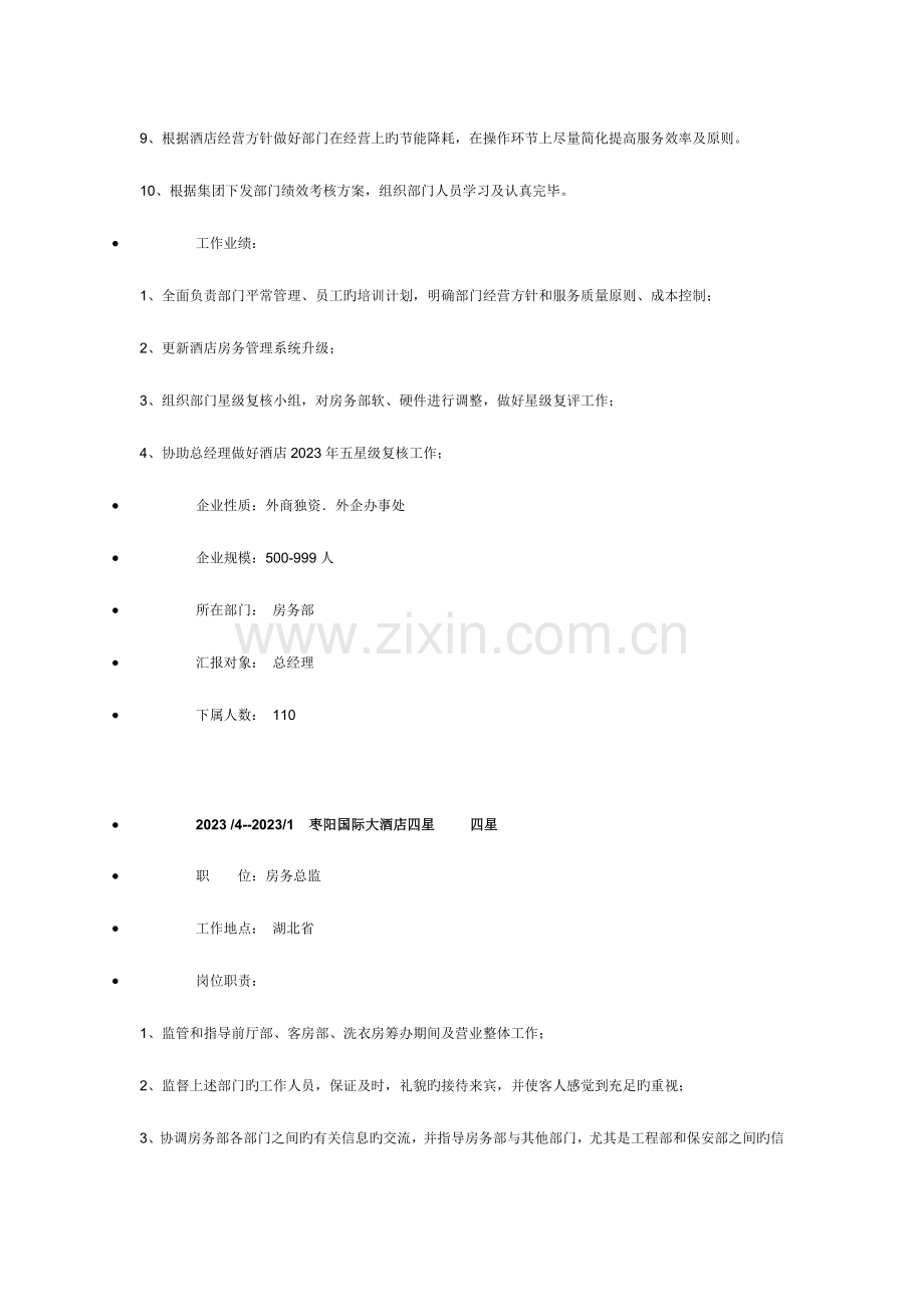 酒店客房经理求职简历.doc_第3页