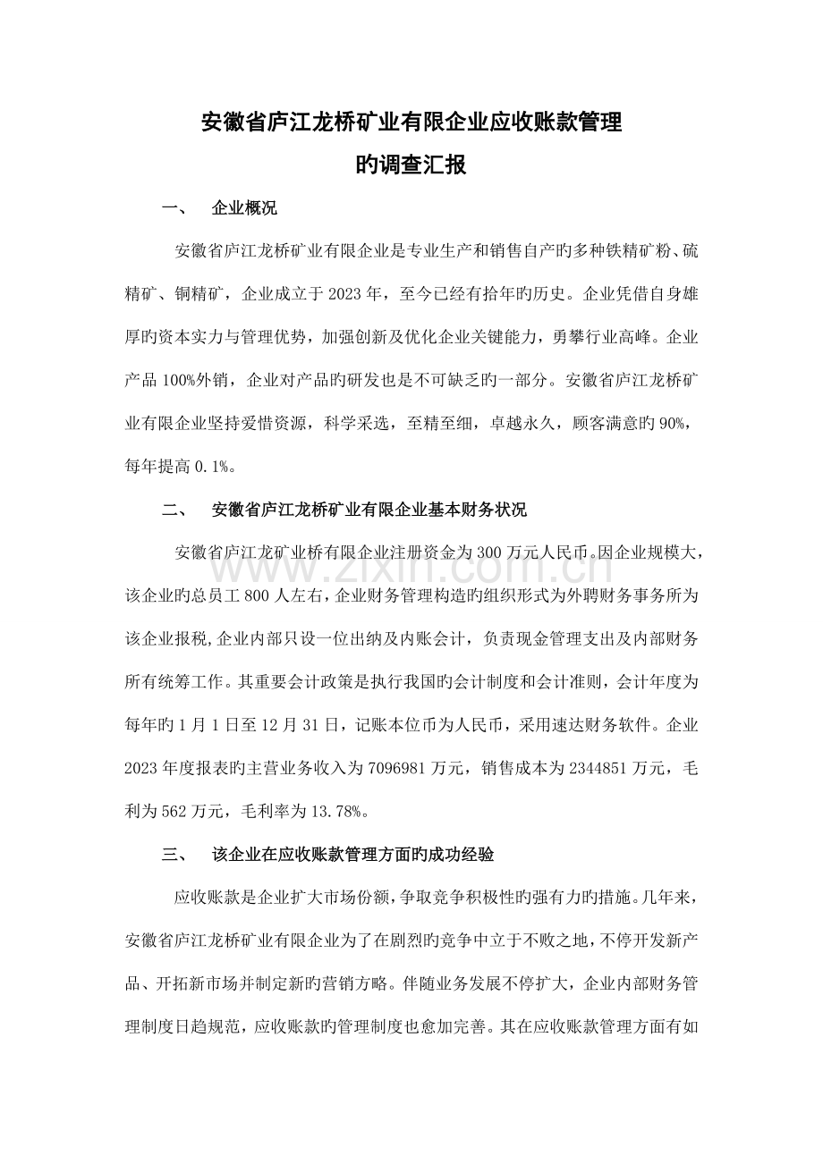 社会调查报告会计专业.doc_第2页