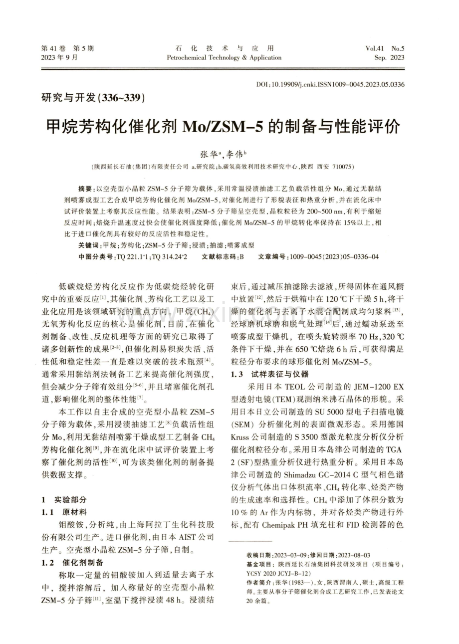 甲烷芳构化催化剂Mo_ZSM-5的制备与性能评价.pdf_第1页