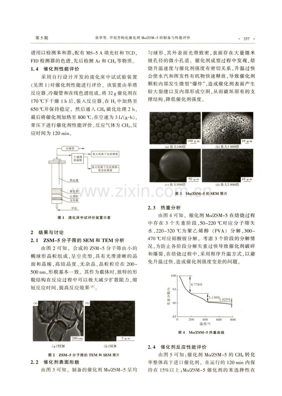 甲烷芳构化催化剂Mo_ZSM-5的制备与性能评价.pdf_第2页