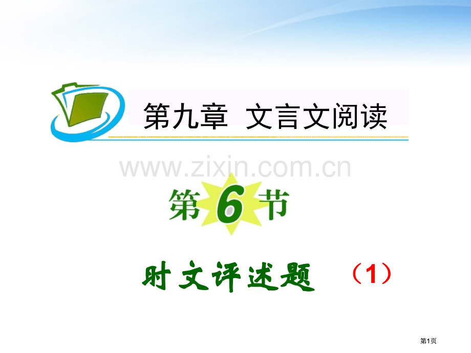 夺冠之路福建专用高考语文一轮复习时文评述题新人教版公开课一等奖优质课大赛微课获奖课件.pptx_第1页