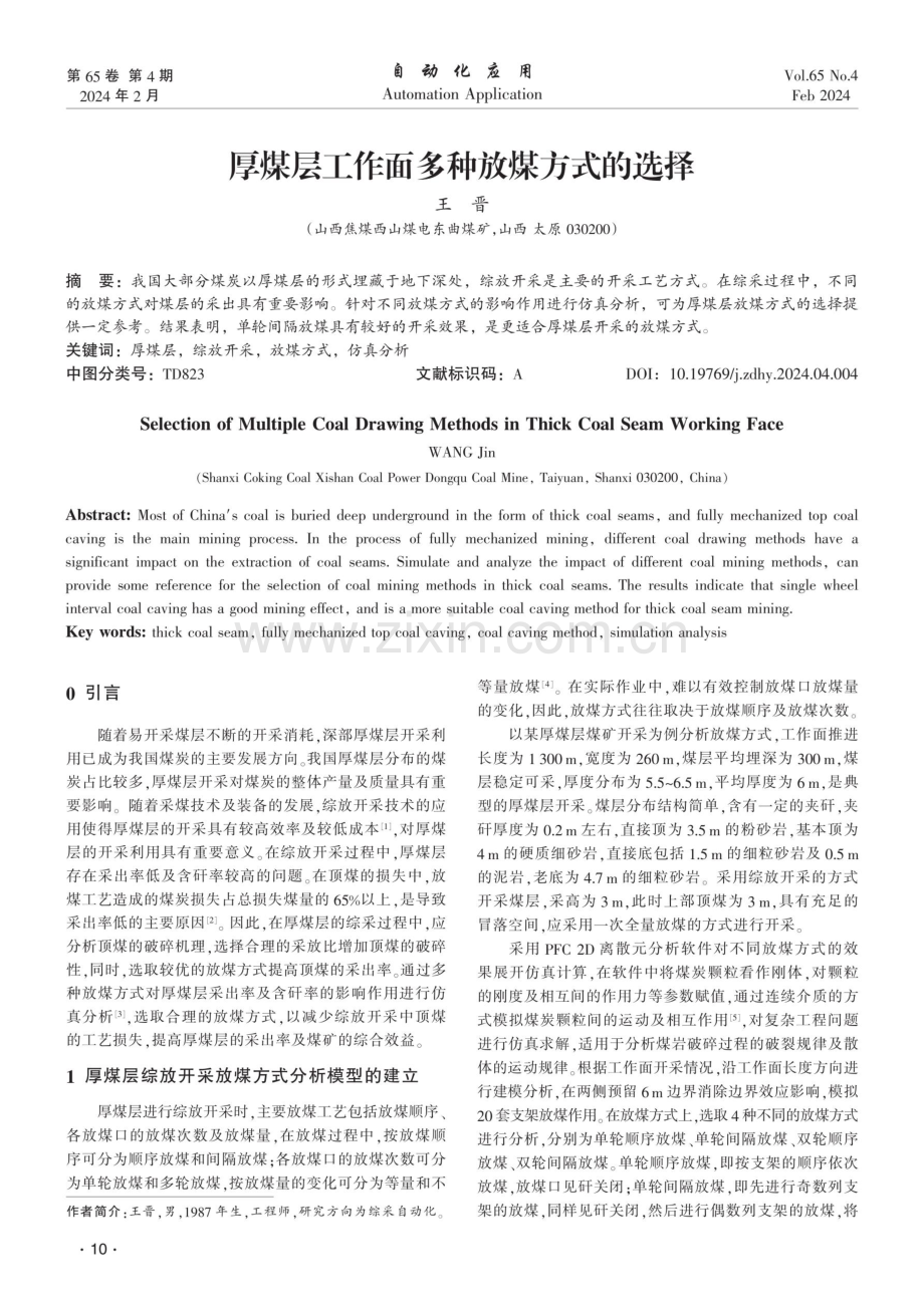 厚煤层工作面多种放煤方式的选择.pdf_第1页