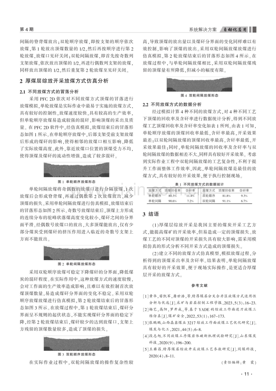 厚煤层工作面多种放煤方式的选择.pdf_第2页