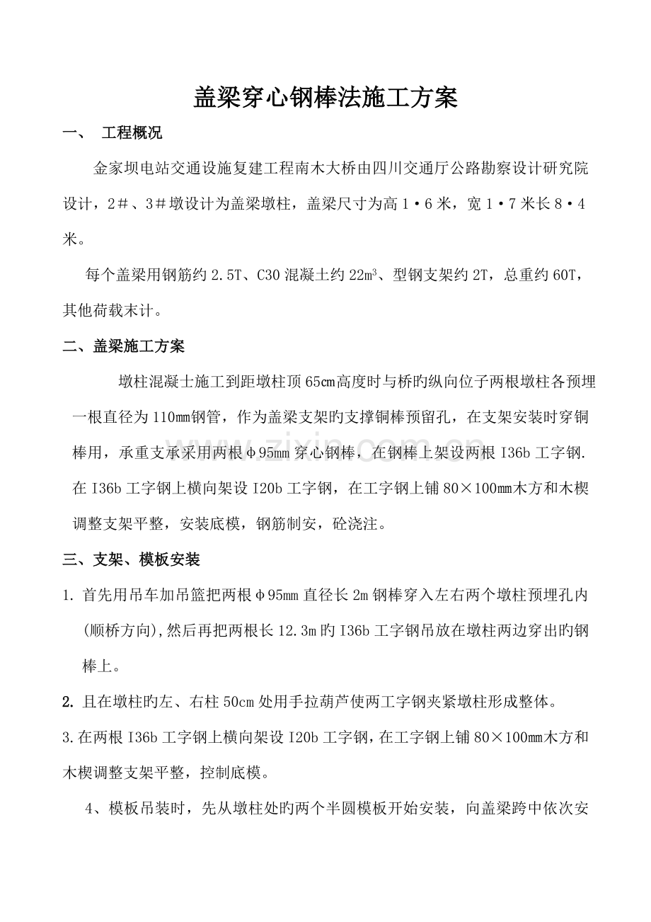 盖梁穿心钢棒法施工方案.doc_第1页