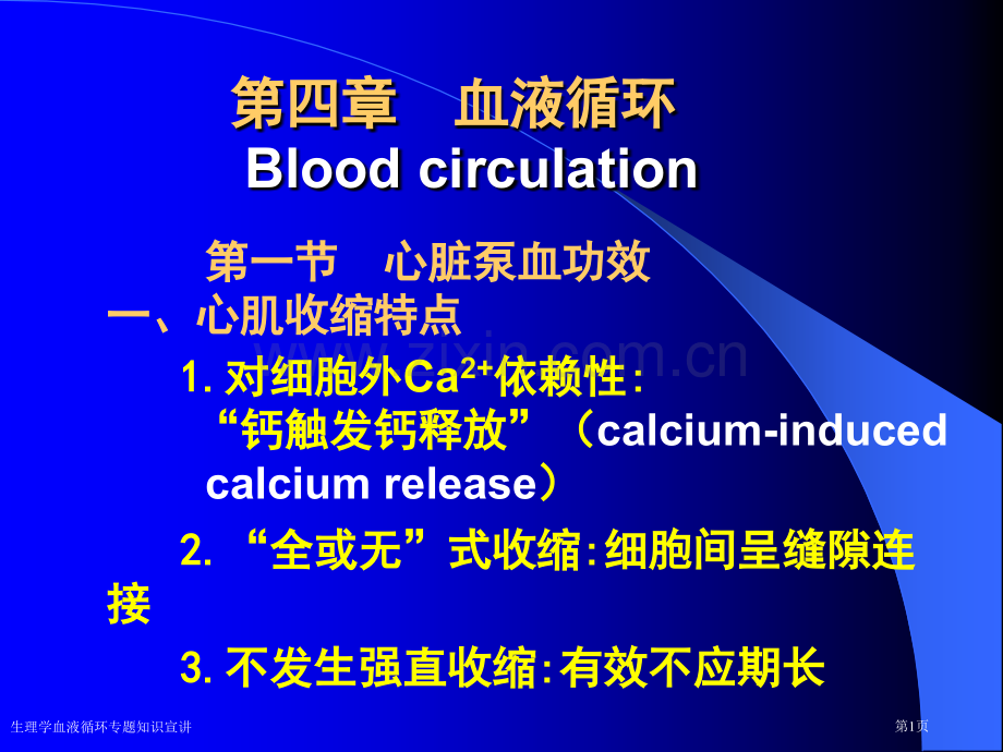 生理学血液循环专题知识宣讲专家讲座.pptx_第1页