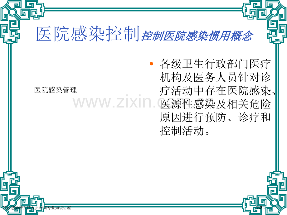 院内感染新入院人员培训专业知识讲座专家讲座.pptx_第2页