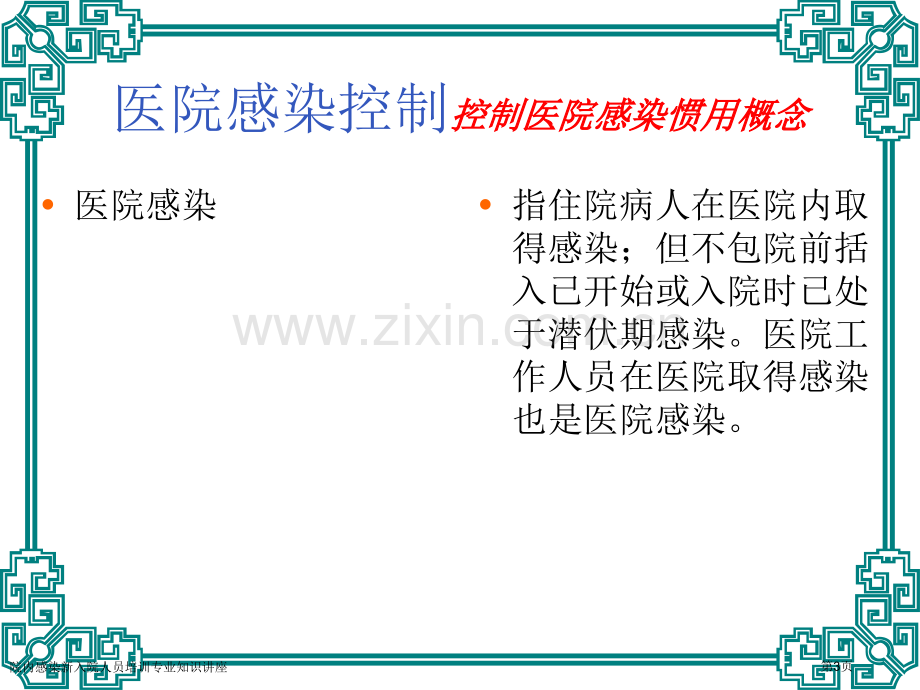 院内感染新入院人员培训专业知识讲座专家讲座.pptx_第3页