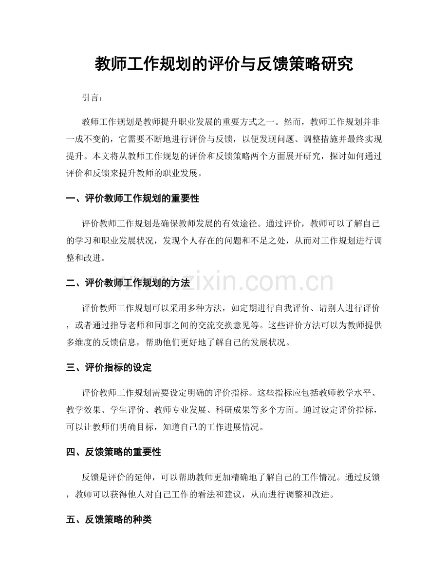 教师工作规划的评价与反馈策略研究.docx_第1页