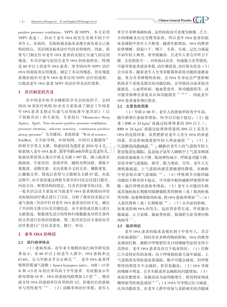 老年阻塞性睡眠呼吸暂停患者无创正压通气应用规范专家共识.pdf_第2页