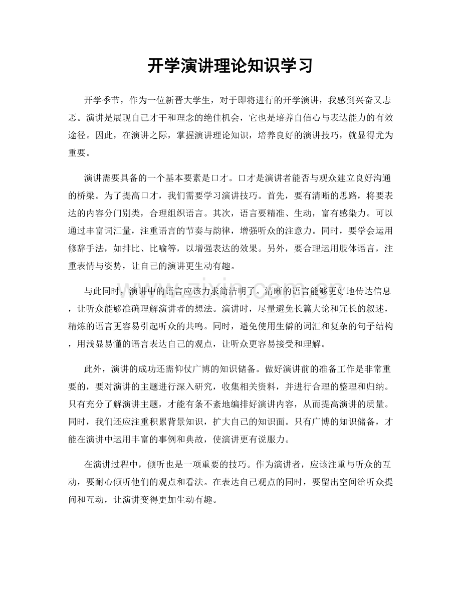 开学演讲理论知识学习.docx_第1页