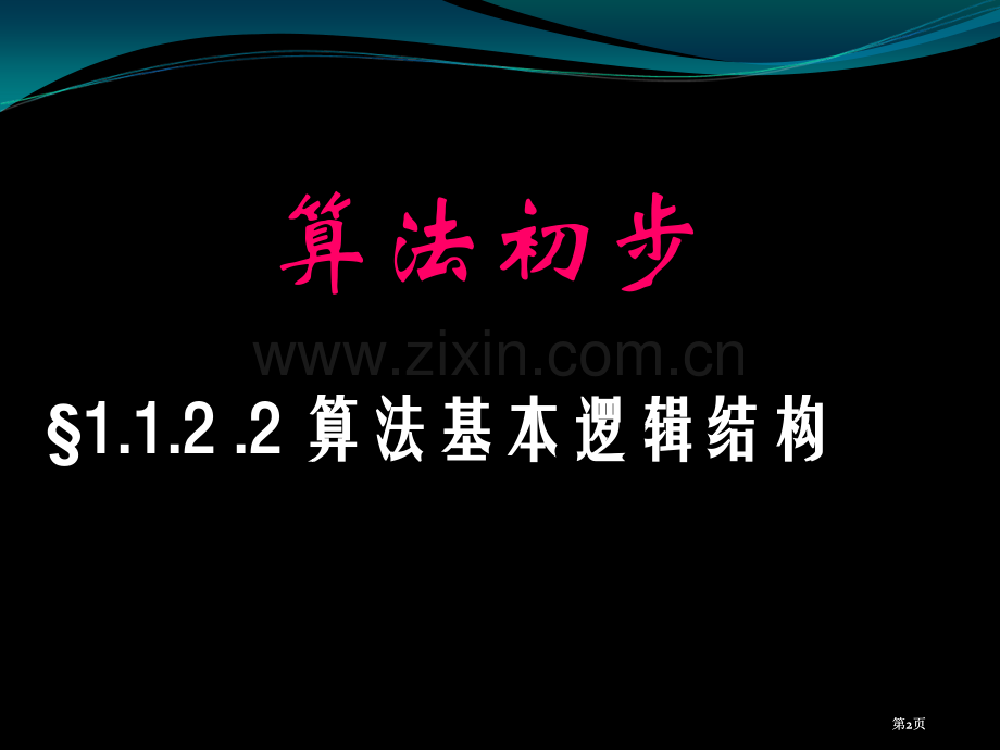 数学1122算法的基本逻辑结构课件新人教A版必修3市公开课金奖市赛课一等奖课件.pptx_第2页