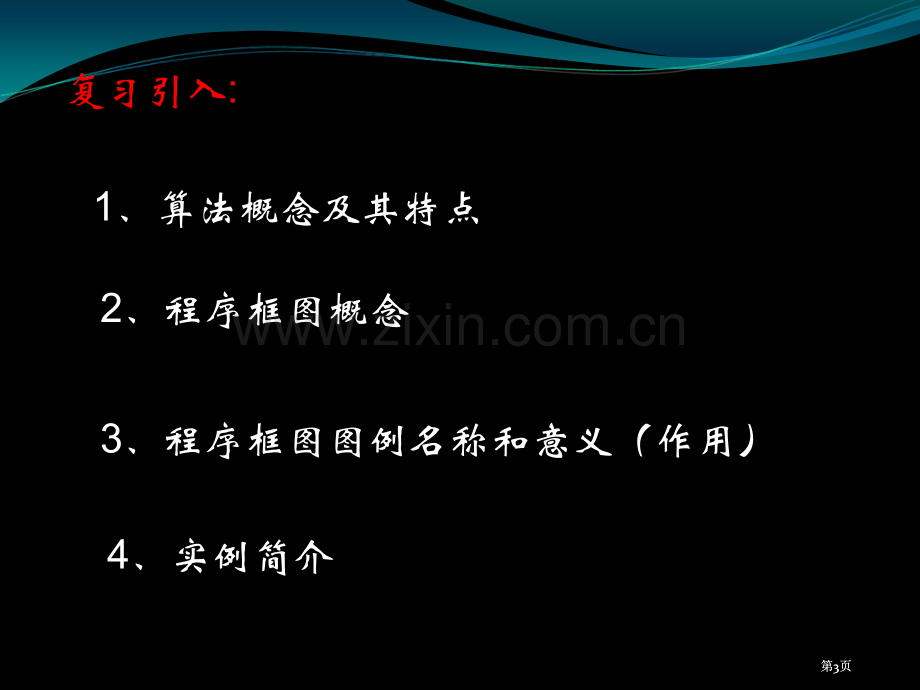 数学1122算法的基本逻辑结构课件新人教A版必修3市公开课金奖市赛课一等奖课件.pptx_第3页