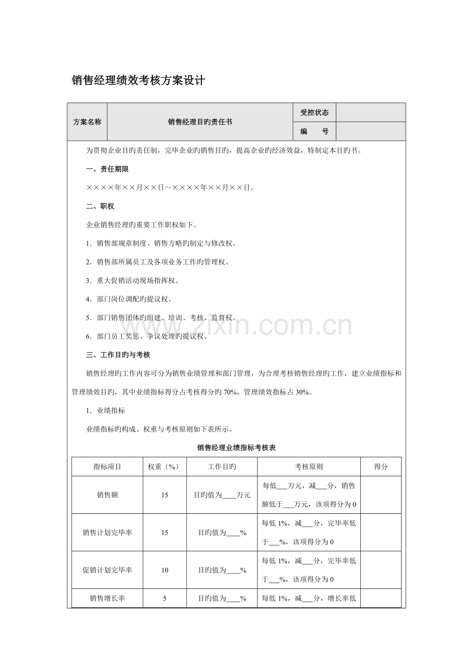 销售经理绩效考核方案设计.doc_第1页