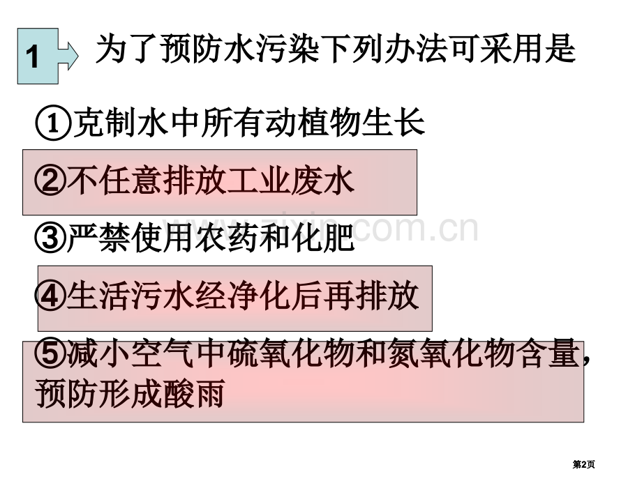 生活中的水复习上学期公开课一等奖优质课大赛微课获奖课件.pptx_第2页