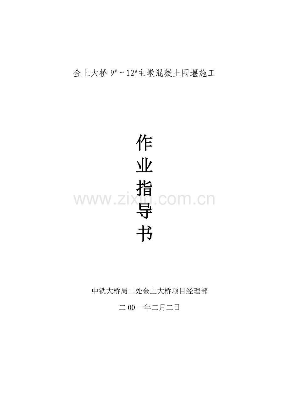 混凝土围堰施工工艺.doc_第1页