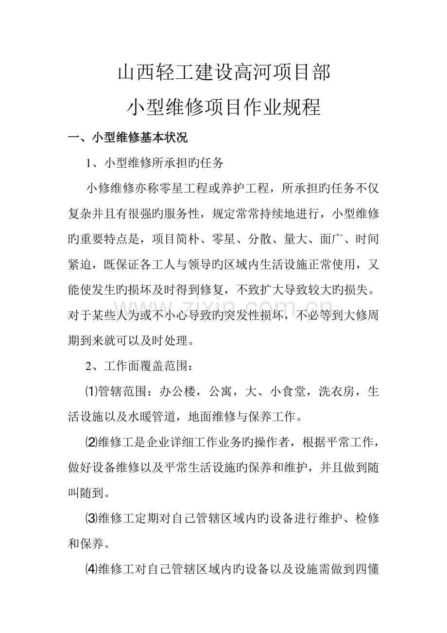 物业小型维修操作规程.doc_第1页