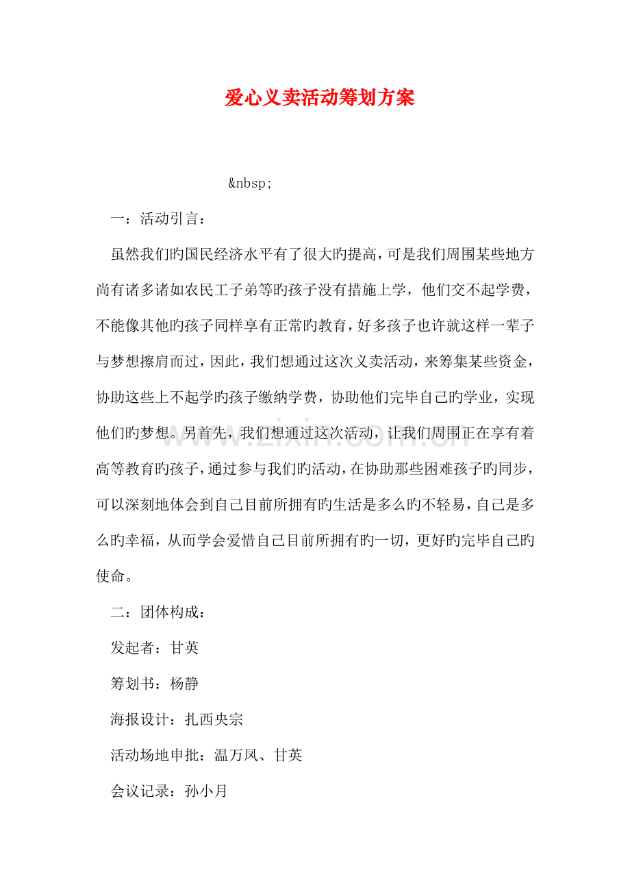 爱心义卖活动策划方案.doc_第1页