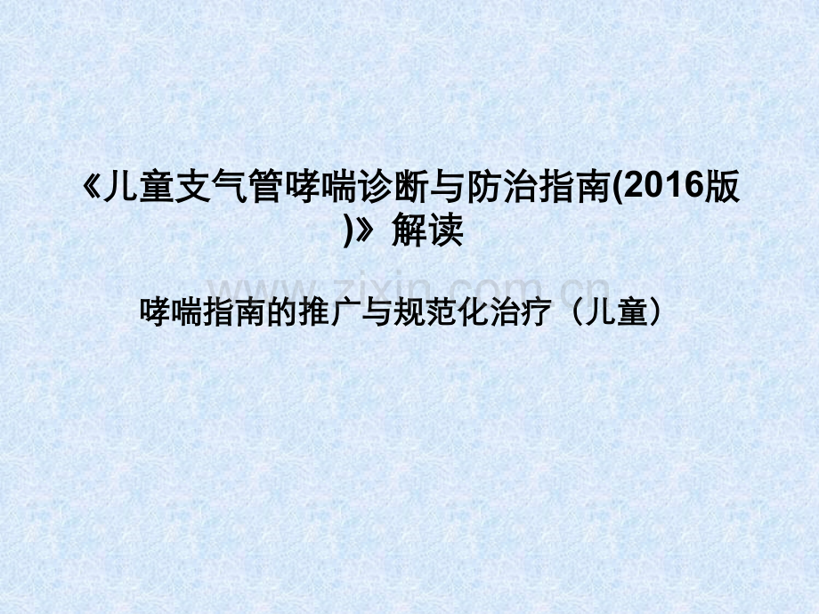 2016支气管哮喘防治指南儿童终稿.pptx_第1页