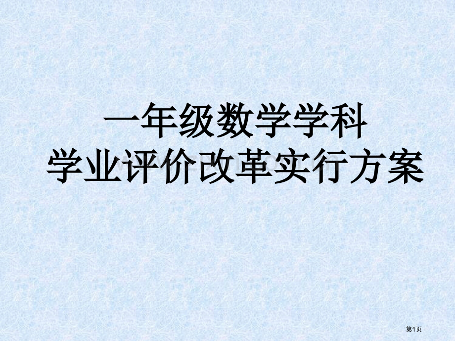 年级数学学科学业评价改革实施方案市公开课金奖市赛课一等奖课件.pptx_第1页