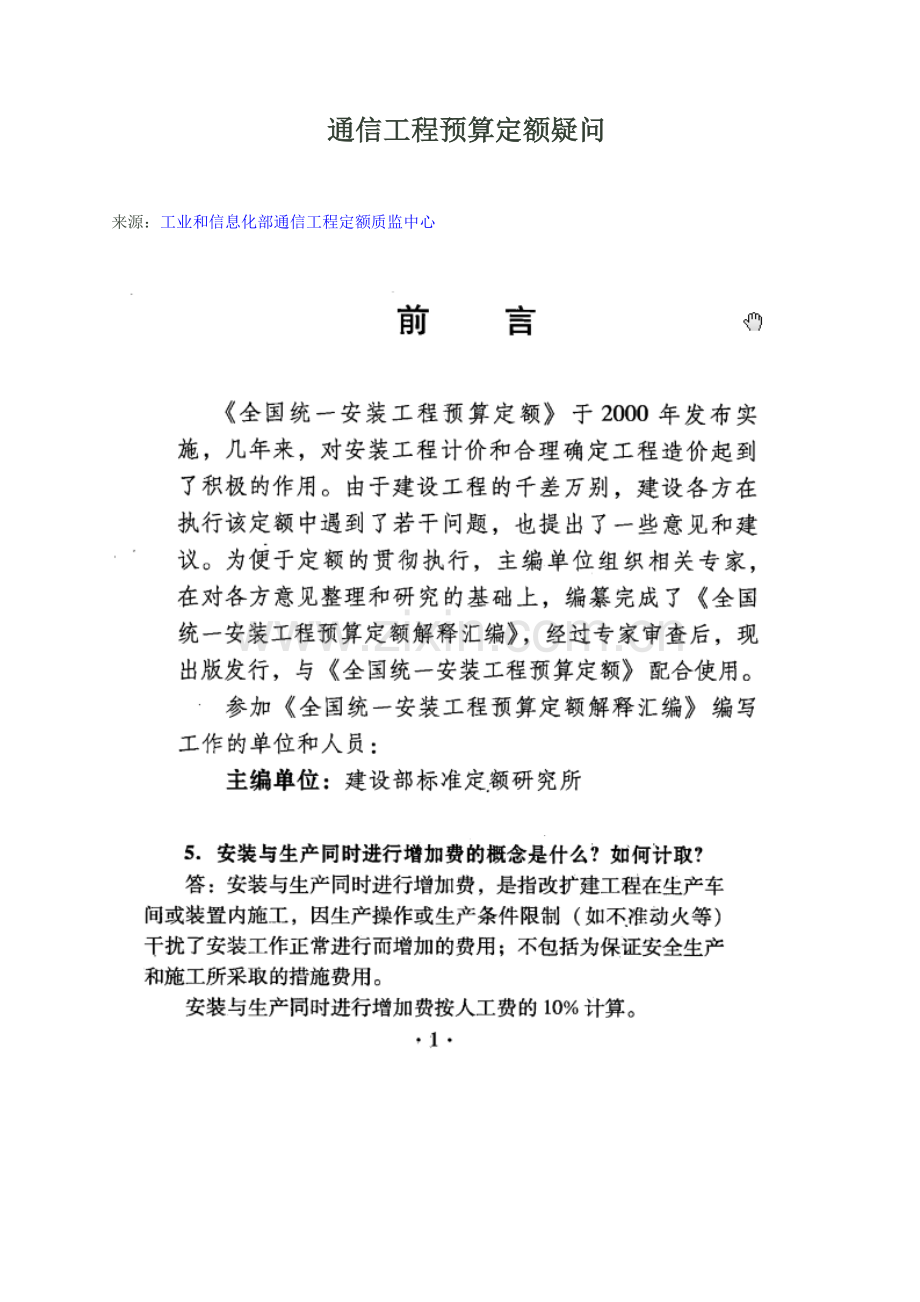 通信工程预算定额解读.doc_第1页