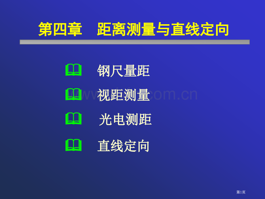 距离测量与直线定向市公开课金奖市赛课一等奖课件.pptx_第1页