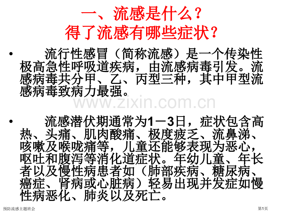 预防流感主题班会专家讲座.pptx_第1页