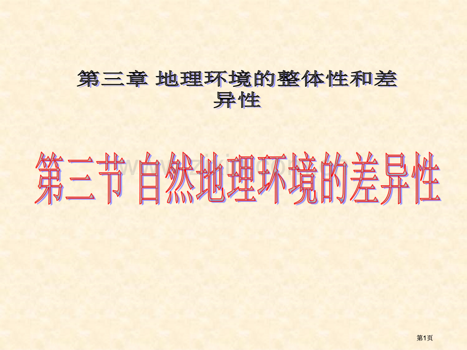 自然地理环境的差异性公开课一等奖优质课大赛微课获奖课件.pptx_第1页