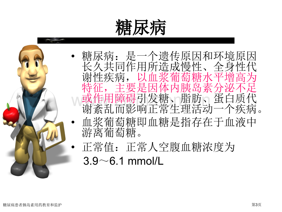 糖尿病患者胰岛素用药教育和监护专家讲座.pptx_第3页