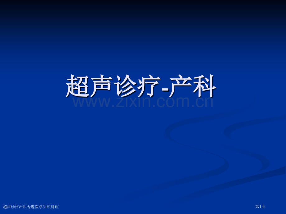 超声诊疗产科专题医学知识讲座.pptx_第1页