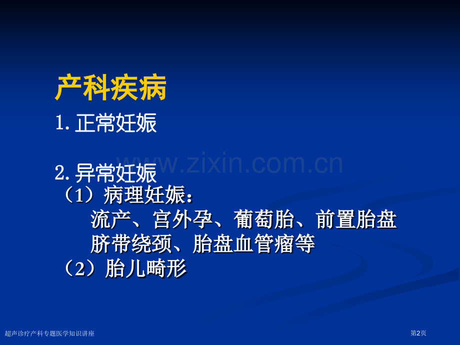 超声诊疗产科专题医学知识讲座.pptx_第2页